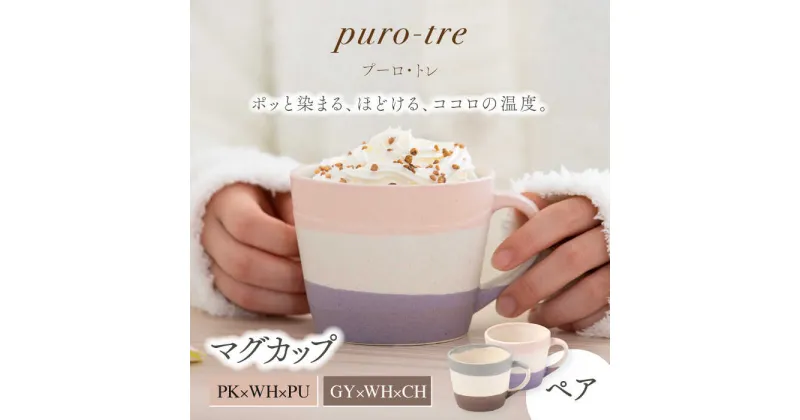 【ふるさと納税】【美濃焼】puro-tre -プーロ・トレ- マグカップ ペアセット PK×WH×PU（ピンク・パープル）/GY×WH×CH（グレー・チャコール）【伸光窯】≪土岐市≫ 食器 コーヒーカップ [MAQ084]