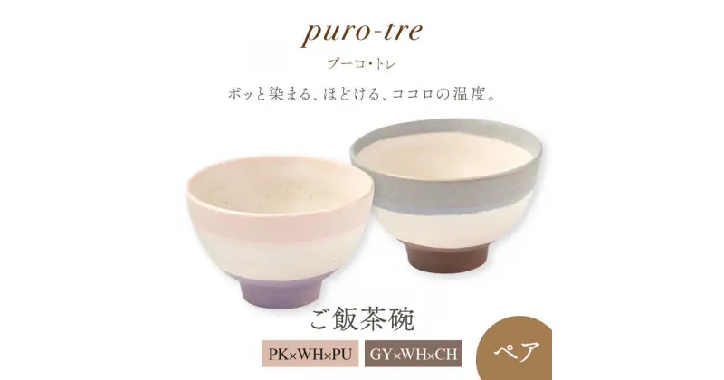 【ふるさと納税】【美濃焼】puro-tre -プーロ・トレ- ご飯茶碗 ペアセット PK×WH×PU（ピンク・パープル）/GY×WH×CH（グレー・チャコール）【伸光窯】≪土岐市≫ 食器 ボウル [MAQ090]