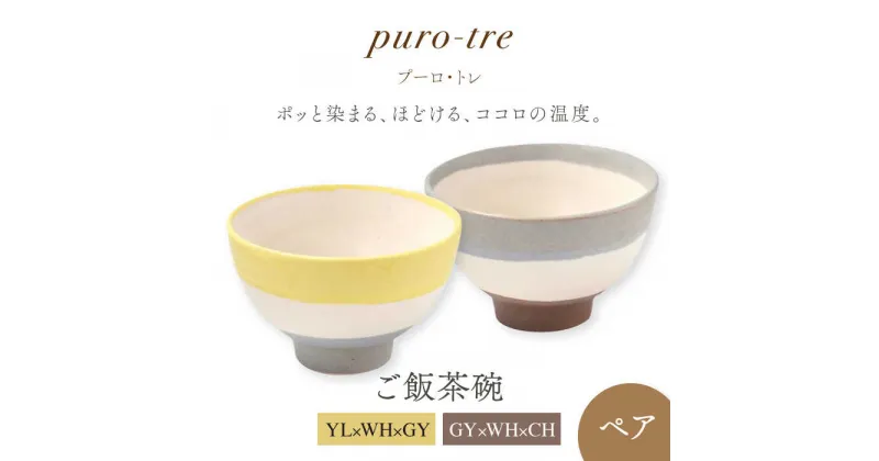 【ふるさと納税】【美濃焼】puro-tre -プーロ・トレ- ご飯茶碗 ペアセット YL×WH×GY（イエロー・グレー）/GY×WH×CH（グレー・チャコール）【伸光窯】≪土岐市≫ 食器 ボウル [MAQ093]