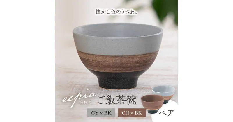 【ふるさと納税】【美濃焼】sepia-セピア- ご飯茶碗 ペアセット GY×BK（グレー）/CH×BK（チャコール）【伸光窯】≪土岐市≫ 食器 ボウル [MAQ080]