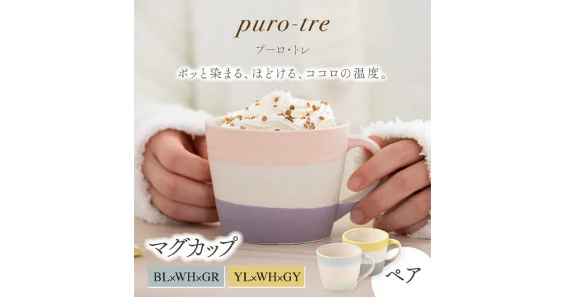 【ふるさと納税】【美濃焼】puro-tre -プーロ・トレ- マグカップ ペアセット BL×WH×GR（ブルー・グリーン）/YL×WH×GY（イエロー・グレー）【伸光窯】≪土岐市≫ 食器 コーヒーカップ [MAQ085]