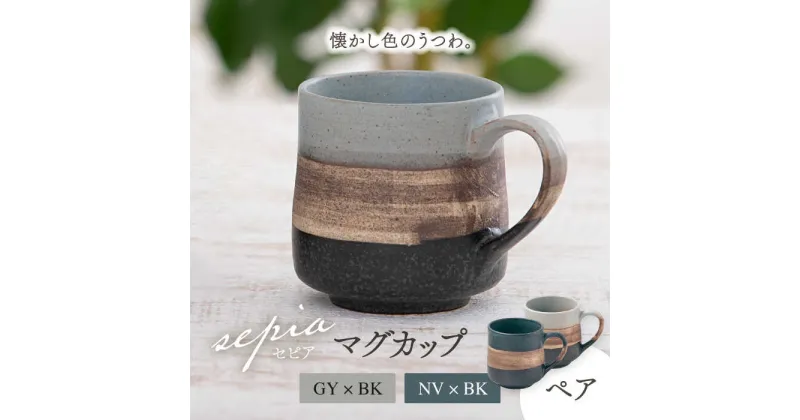 【ふるさと納税】【美濃焼】sepia-セピア- マグカップ ペアセット GY×BK（グレー）/NV×BK（ネイビー）【伸光窯】≪土岐市≫ 食器 コーヒーカップ ティーカップ [MAQ076]