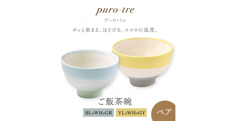 【ふるさと納税】【美濃焼】puro-tre -プーロ・トレ- ご飯茶碗 ペアセット BL×WH×GR（ブルー・グリーン）/YL×WH×GY（イエロー・グレー）【伸光窯】≪土岐市≫ 食器 ボウル [MAQ091]