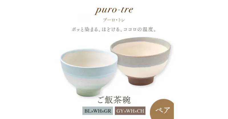 【ふるさと納税】【美濃焼】puro-tre -プーロ・トレ- ご飯茶碗 ペアセット BL×WH×GR（ブルー・グリーン）/GY×WH×CH（グレー・チャコール）【伸光窯】≪土岐市≫ 食器 ボウル [MAQ092]