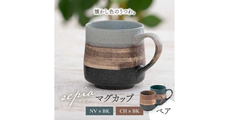 【ふるさと納税】【美濃焼】sepia-セピア- マグカップ ペアセット NV×BK（ネイビー）/CH×BK（チャコール）【伸光窯】≪土岐市≫ 食器 コーヒーカップ ティーカップ [MAQ078]