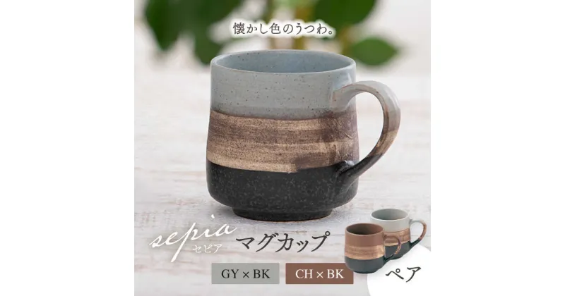 【ふるさと納税】【美濃焼】sepia-セピア- マグカップ ペアセット GY×BK（グレー）/CH×BK（チャコール）【伸光窯】≪土岐市≫ 食器 コーヒーカップ ティーカップ [MAQ077]