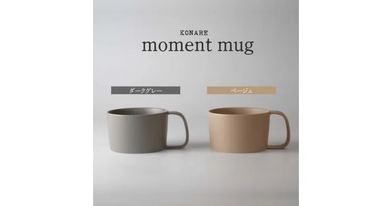 【ふるさと納税】【美濃焼】KONARE moment mug ダークグレー＆ベージュ【晋山窯ヤマツ】食器 マグカップ ペア [MAS029]