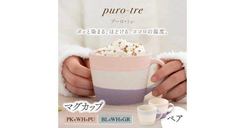 【ふるさと納税】【美濃焼】puro-tre -プーロ・トレ- マグカップ ペアセット PK×WH×PU（ピンク・パープル）/BL×WH×GR（ブルー・グリーン）【伸光窯】≪土岐市≫ 食器 コーヒーカップ [MAQ082]