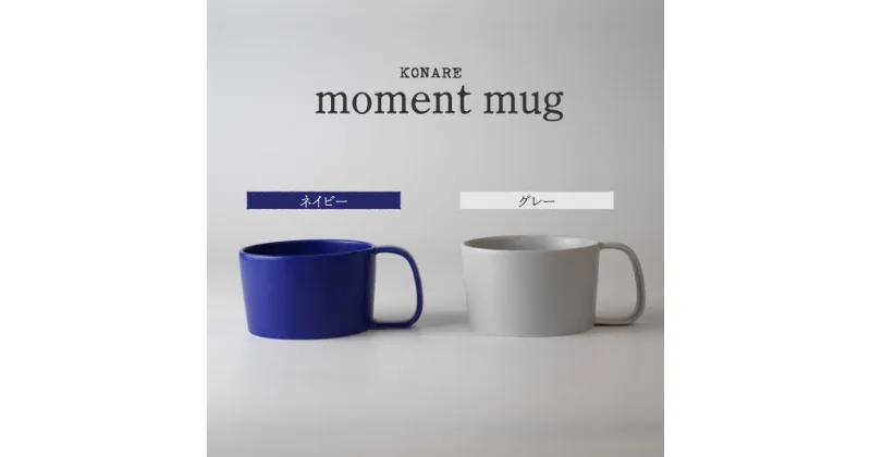 【ふるさと納税】【美濃焼】KONARE moment mug ネイビー＆グレー【晋山窯ヤマツ】食器 マグカップ ペア [MAS030]