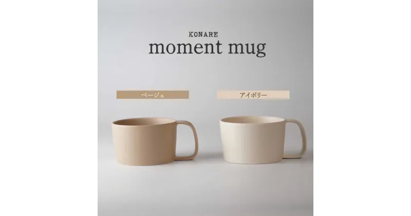 【ふるさと納税】【美濃焼】KONARE moment mug ベージュ＆アイボリー【晋山窯ヤマツ】食器 マグカップ ペア [MAS032]