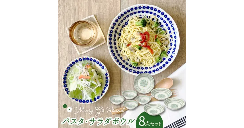 【ふるさと納税】【美濃焼】メリーゴーランド パスタ・サラダボウル 食器 8点 セット 緑色（ヒワ色）【株式会社カネセ】食器 皿 鉢 [MCA013]