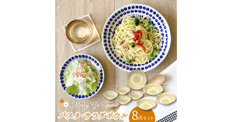 【ふるさと納税】【美濃焼】メリーゴーランド パスタ・サラダボウル 食器 8点 セット 黄色【株式会社カネセ】 食器 皿 鉢 [MCA014]