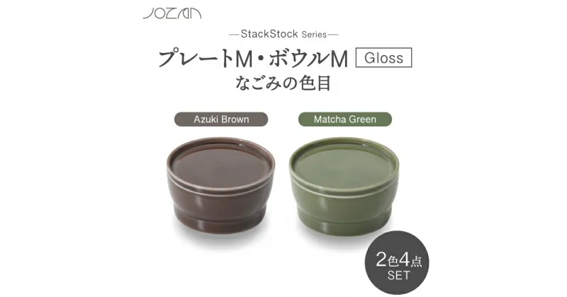 【ふるさと納税】【美濃焼】StackStock なごみの色目（Gloss）プレートM・ボウルM 4点 セット Matcha Green × Azuki Brown【城山製陶所】食器 小皿 小鉢 [MCK061]