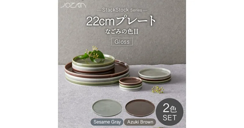 【ふるさと納税】【美濃焼】StackStock なごみの色目（Gloss）22cm プレート ペア セット Azuki Brown × Sesame Gray【城山製陶所】食器 皿 プレート [MCK059]