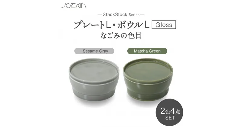 【ふるさと納税】【美濃焼】StackStock なごみの色目（Gloss）プレートL・ボウルL 4点 セット Matcha Green × Sesame Gray【城山製陶所】食器 皿 鉢 [MCK065]