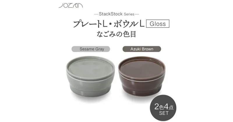 【ふるさと納税】【美濃焼】StackStock なごみの色目（Gloss）プレートL・ボウルL 4点 セット Azuki Brown × Sesame Gray【城山製陶所】食器 皿 鉢 [MCK066]