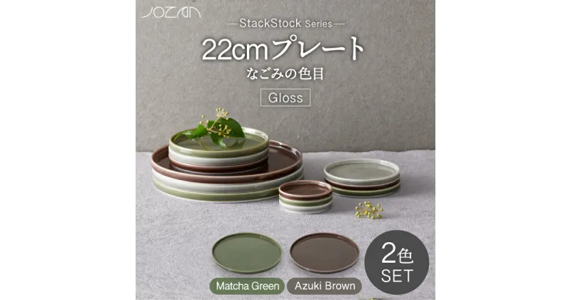 【ふるさと納税】【美濃焼】StackStock なごみの色目（Gloss）22cm プレート ペア セット Matcha Green×Azuki Brown【城山製陶所】食器 皿 プレート [MCK057]