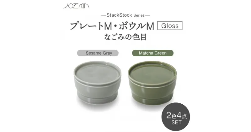 【ふるさと納税】【美濃焼】StackStock なごみの色目（Gloss）プレートM・ボウルM 4点 セット Matcha Green × Sesame Gray【城山製陶所】食器 小皿 小鉢 [MCK062]