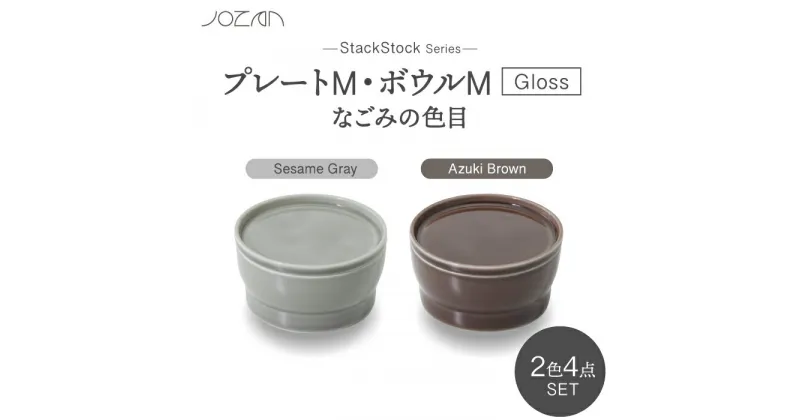 【ふるさと納税】【美濃焼】StackStock なごみの色目（Gloss）プレートM・ボウルM 4点 セット Azuki Brown × Sesame Gray【城山製陶所】食器 小皿 小鉢 [MCK063]