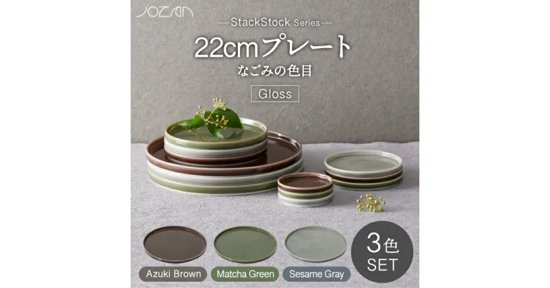 【ふるさと納税】【美濃焼】StackStock なごみの色目（Gloss）22cm プレート 3色 セット Matcha Green×Azuki Brown×Sesame Gray【城山製陶所】食器 皿 プレート [MCK060]