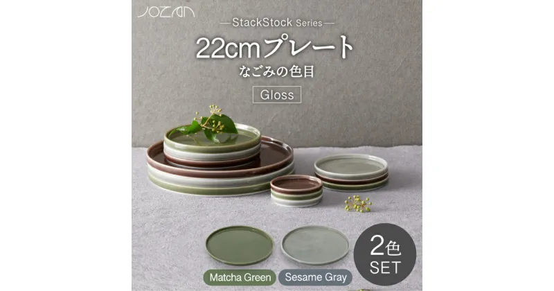 【ふるさと納税】【美濃焼】StackStock なごみの色目（Gloss）22cm プレート ペア セット Matcha Green × Sesame Gray【城山製陶所】食器 皿 プレート [MCK058]