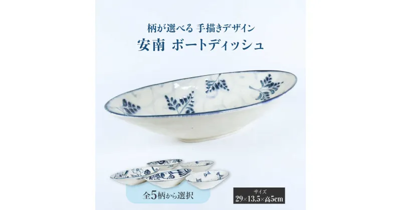 【ふるさと納税】【美濃焼】＜選べる デザイン＞安南 手描き ボートディッシュ （※5柄から1柄お選びください）【宗山窯】 食器 楕円皿 ボウル [MBI037]