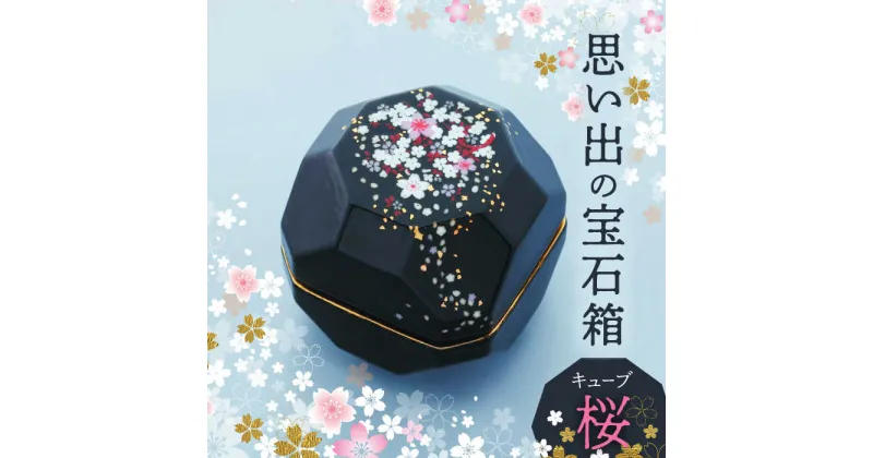 【ふるさと納税】【美濃焼】思い出の宝石箱 キューブ 桜【角富製陶所】インテリア 雑貨 仏具 [MFP001]