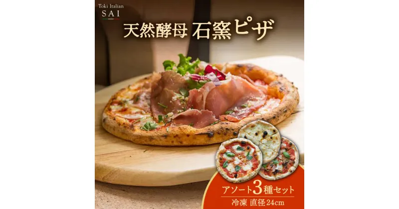 【ふるさと納税】天然酵母 石窯 ピザ 3枚 アソート セット 直径 24cm 冷凍【Toki Italian SAI】pizza イタリアン 惣菜 [MCY001]