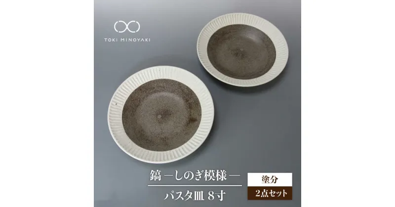 【ふるさと納税】【美濃焼】鎬 24cm パスタ皿 塗分2枚セット【藤山窯】【TOKI MINOYAKI返礼品】 [MAH121]