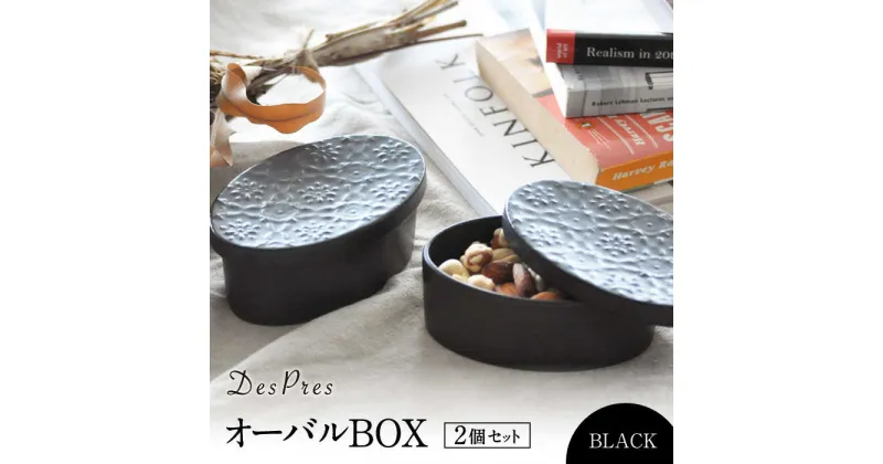 【ふるさと納税】【美濃焼】DesPres-デプレ- オーバルBOX BLACK 2個セット【丸新製陶】≪土岐市≫ 雑貨 収納 [MAM045]