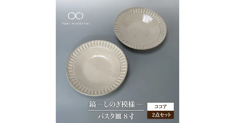 【ふるさと納税】【美濃焼】鎬 24cm パスタ皿 ココア2枚セット【藤山窯】【TOKI MINOYAKI返礼品】 [MAH122]