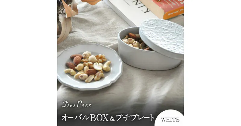 【ふるさと納税】【美濃焼】DesPres-デプレ- オーバルBOX＆プチプレート WHITE【丸新製陶】≪土岐市≫ 食器 小皿 雑貨 [MAM047]