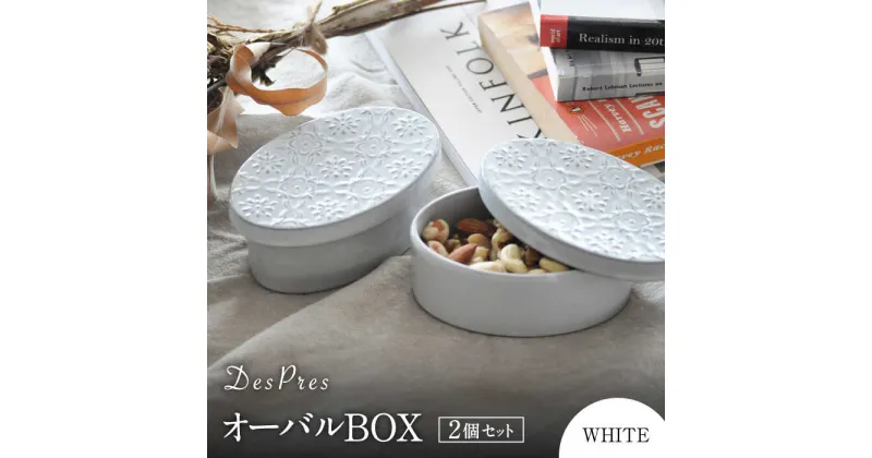 【ふるさと納税】【美濃焼】DesPres-デプレ- オーバルBOX WHITE 2個セット【丸新製陶】≪土岐市≫ 雑貨 収納 [MAM044]