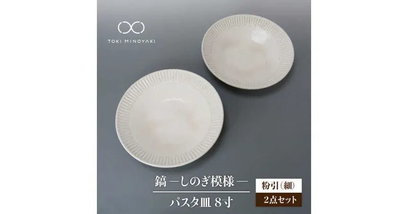 【ふるさと納税】【美濃焼】鎬 24cm パスタ皿 粉引（細）2枚セット【藤山窯】【TOKI MINOYAKI返礼品】 [MAH124]