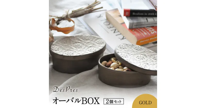 【ふるさと納税】【美濃焼】DesPres-デプレ- オーバルBOX GOLD 2個セット【丸新製陶】≪土岐市≫ 雑貨 収納 [MAM046]