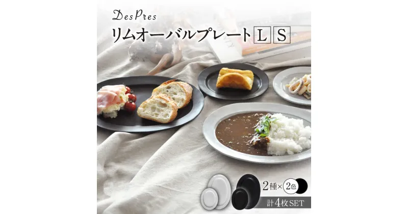 【ふるさと納税】【美濃焼】DesPres-デプレ- リムオーバルプレートL/S WHITE、BLACK 4枚セット【丸新製陶】≪土岐市≫ 食器 楕円皿 [MAM041]