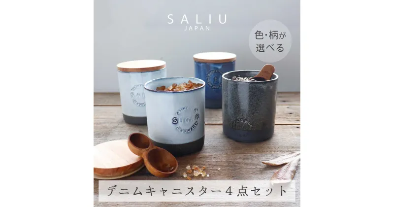 【ふるさと納税】【美濃焼】SALIU デニムキャニスターSA01 選べる4点セット【株式会社ロロ】≪土岐市≫ キッチン雑貨 保存容器 [MBZ040]