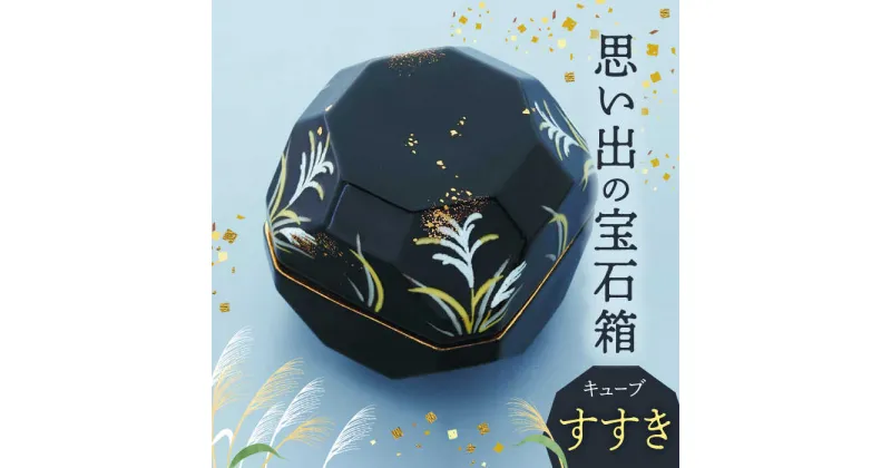 【ふるさと納税】【美濃焼】思い出の宝石箱 キューブ すすき【角富製陶所】インテリア 雑貨 仏具 [MFP002]