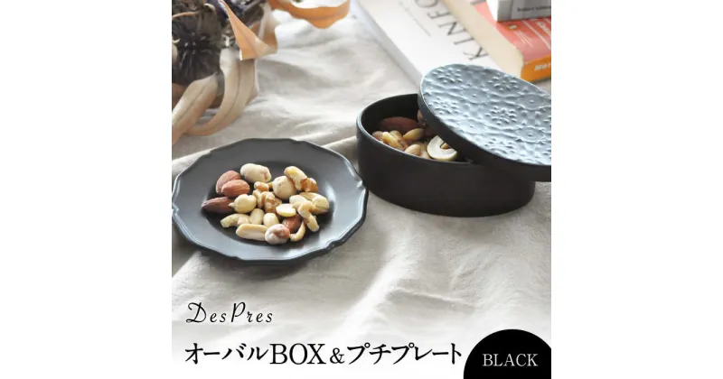 【ふるさと納税】【美濃焼】DesPres-デプレ- オーバルBOX＆プチプレート BLACK【丸新製陶】≪土岐市≫ 食器 小皿 雑貨 [MAM048]