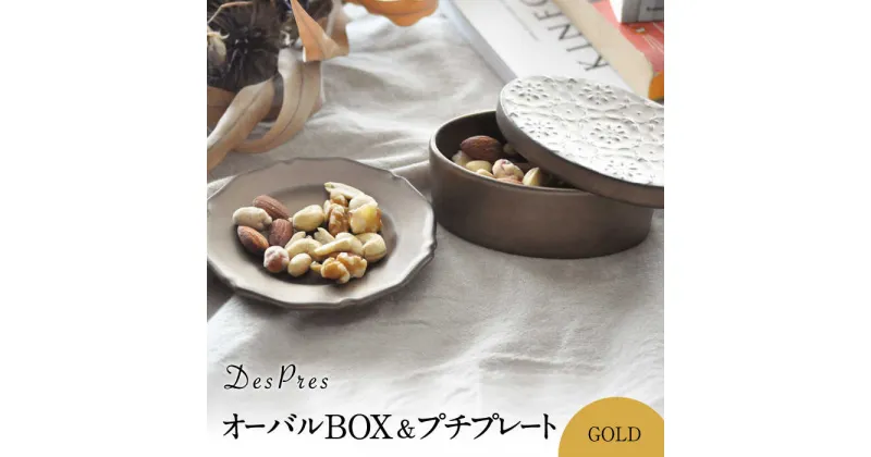 【ふるさと納税】【美濃焼】DesPres-デプレ- オーバルBOX＆プチプレート GOLD【丸新製陶】≪土岐市≫ 食器 小皿 雑貨 [MAM049]