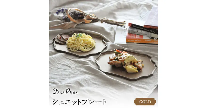 【ふるさと納税】【美濃焼】DesPres-デプレ- シュエットプレート GOLD 2枚セット【丸新製陶】≪土岐市≫ 食器 皿 [MAM064]