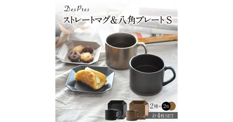 【ふるさと納税】【美濃焼】DesPres-デプレ- ストレートマグ＆八角 プレートS BLACK、GOLD 4点セット【丸新製陶】≪土岐市≫ 食器 皿 マグカップ [MAM059]