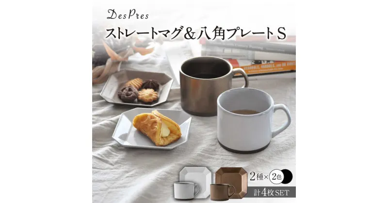 【ふるさと納税】【美濃焼】DesPres-デプレ- ストレートマグ＆八角 プレートS WHITE、GOLD 4点セット【丸新製陶】≪土岐市≫ 食器 皿 マグカップ [MAM058]