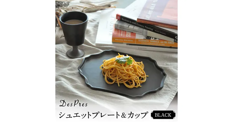 【ふるさと納税】【美濃焼】DesPres-デプレ- シュエットプレート＆カップ BLACKセット【丸新製陶】≪土岐市≫ 食器 皿 [MAM061]