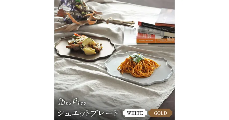 【ふるさと納税】【美濃焼】DesPres-デプレ- シュエットプレート WHITE、GOLD 2枚セット【丸新製陶】≪土岐市≫ 食器 皿 [MAM066]