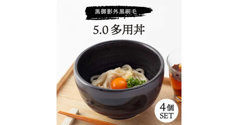 【ふるさと納税】【美濃焼】黒御影 外黒刷毛 5.0多用丼 4個セット【ワールドセラミック】≪土岐市≫ 食器 どんぶり ボウル [MFT002]