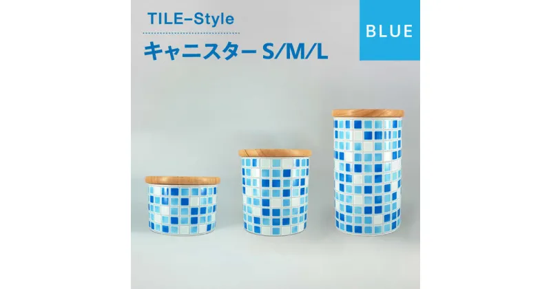 【ふるさと納税】【美濃焼】TILE-Style キャニスター S/M/Lセット ブルー【青木転写】キッチン雑貨 保存容器 ふた付き容器 [MFY005]