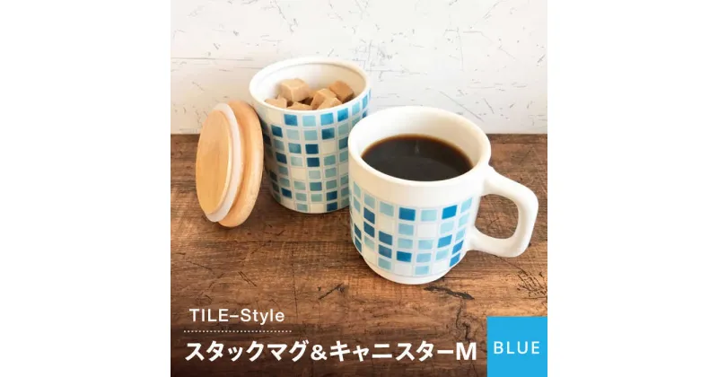 【ふるさと納税】【美濃焼】TILE-Style スタックマグ＆キャニスター M セット ブルー【青木転写】食器 キッチン雑貨 マグカップ [MFY001]