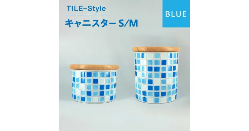 【ふるさと納税】【美濃焼】TILE-Style キャニスター S/Mセット ブルー【青木転写】キッチン雑貨 保存容器 ふた付き容器 [MFY002]