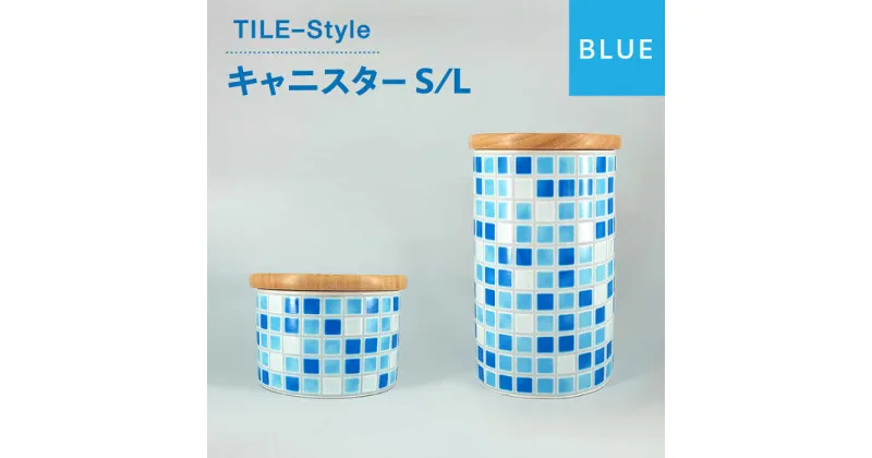 【ふるさと納税】【美濃焼】TILE-Style キャニスター S/Lセット ブルー【青木転写】キッチン雑貨 保存容器 ふた付き容器 [MFY004]